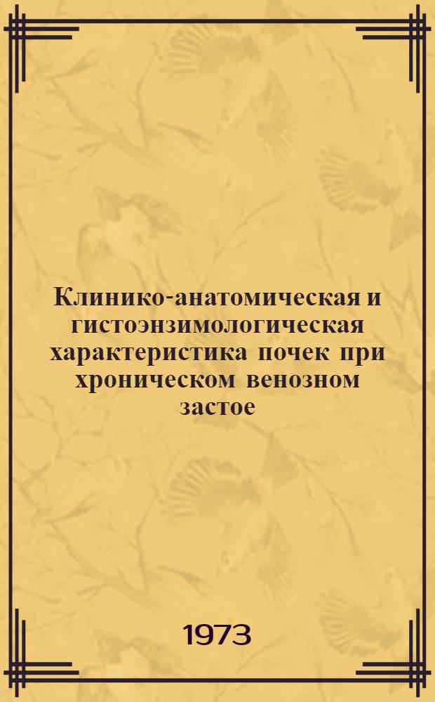 Клинико-анатомическая и гистоэнзимологическая характеристика почек при хроническом венозном застое : Автореф. дис. на соиск. учен. степени канд. мед. наук : (14.00.15)