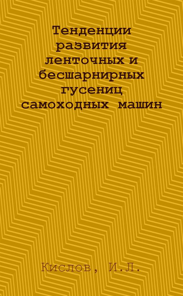 Тенденции развития ленточных и бесшарнирных гусениц самоходных машин : По зарубеж. пат. : Обзор