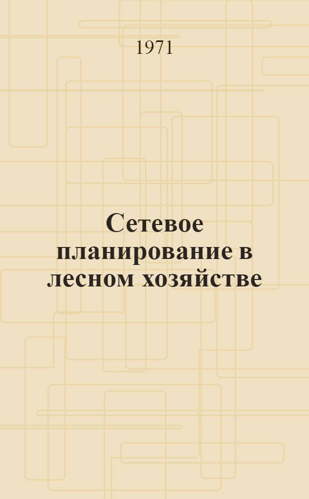 Сетевое планирование в лесном хозяйстве