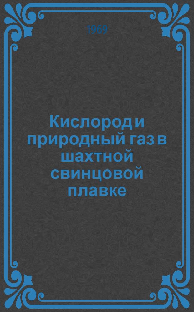 Кислород и природный газ в шахтной свинцовой плавке