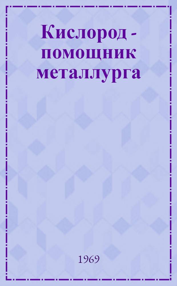 Кислород - помощник металлурга