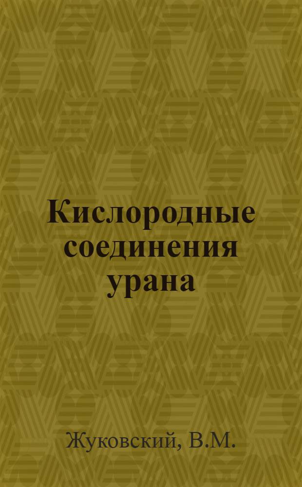 Кислородные соединения урана : (Процессы диссоциации, окисления и восстановления)