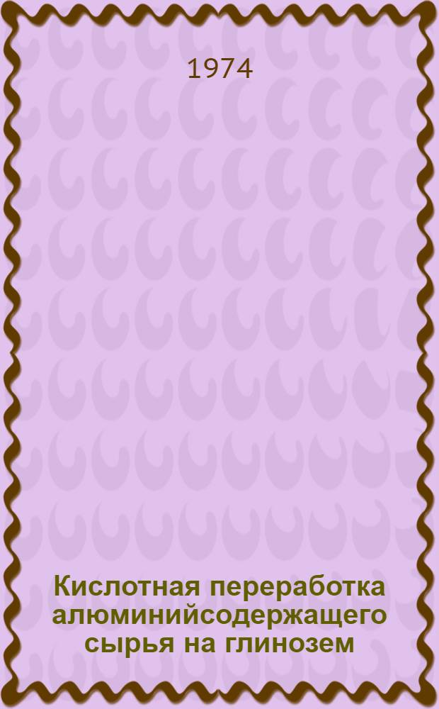 Кислотная переработка алюминийсодержащего сырья на глинозем : Сборник статей