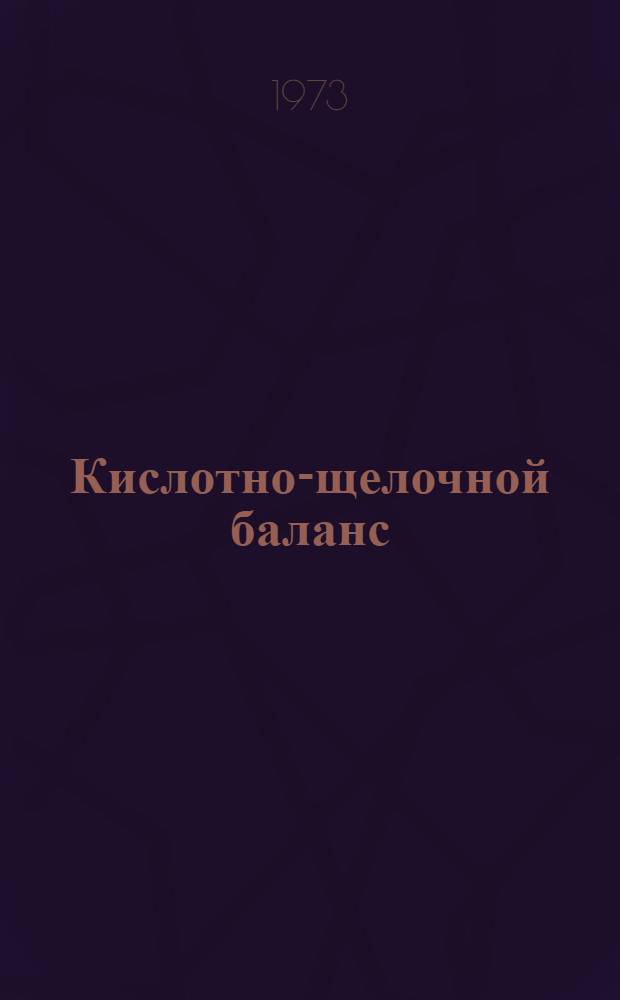 Кислотно-щелочной баланс : Регуляция и лечение : (Метод. письмо)