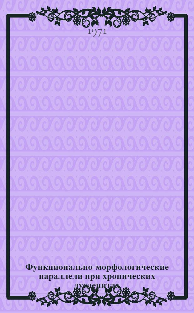 Функционально-морфологические параллели при хронических дуоденитах : Автореф. дис. на соискание учен. степени канд. мед. наук : (754)