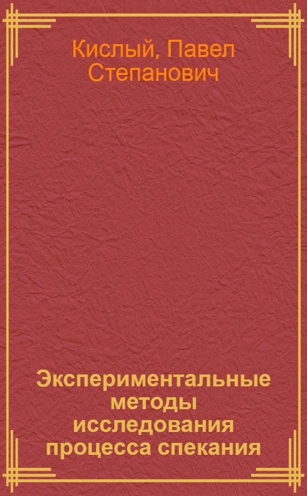 Экспериментальные методы исследования процесса спекания