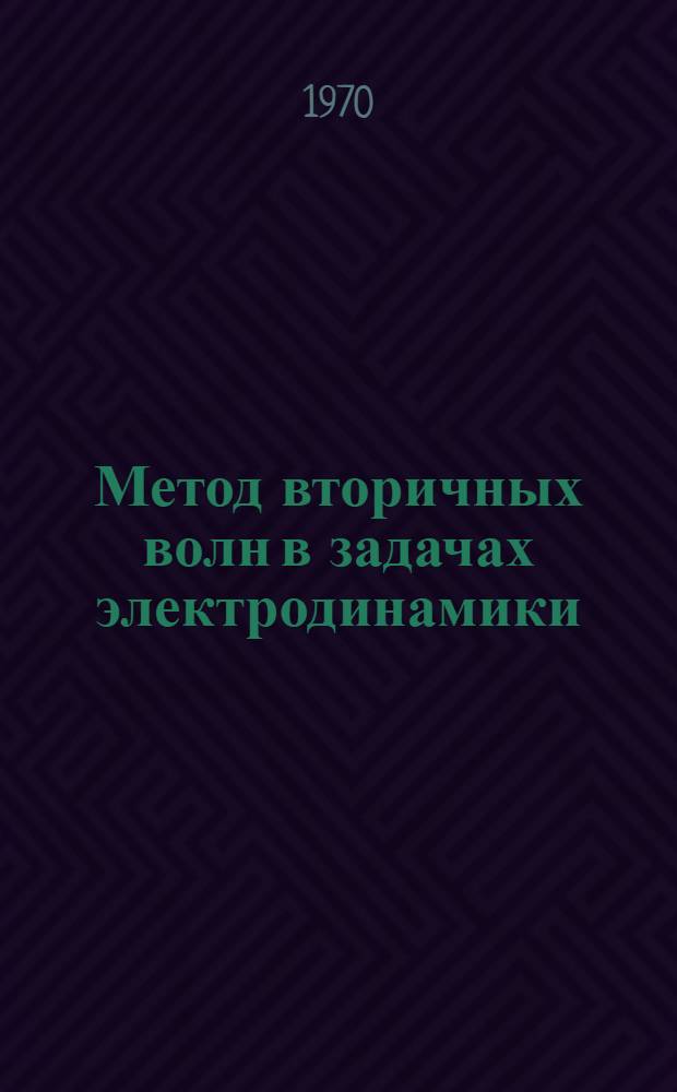 Метод вторичных волн в задачах электродинамики