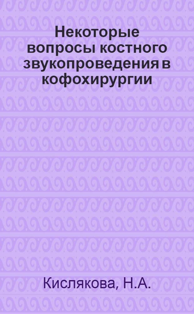 Некоторые вопросы костного звукопроведения в кофохирургии : Автореф. дис. на соискание учен. степени канд. мед. наук : (753)