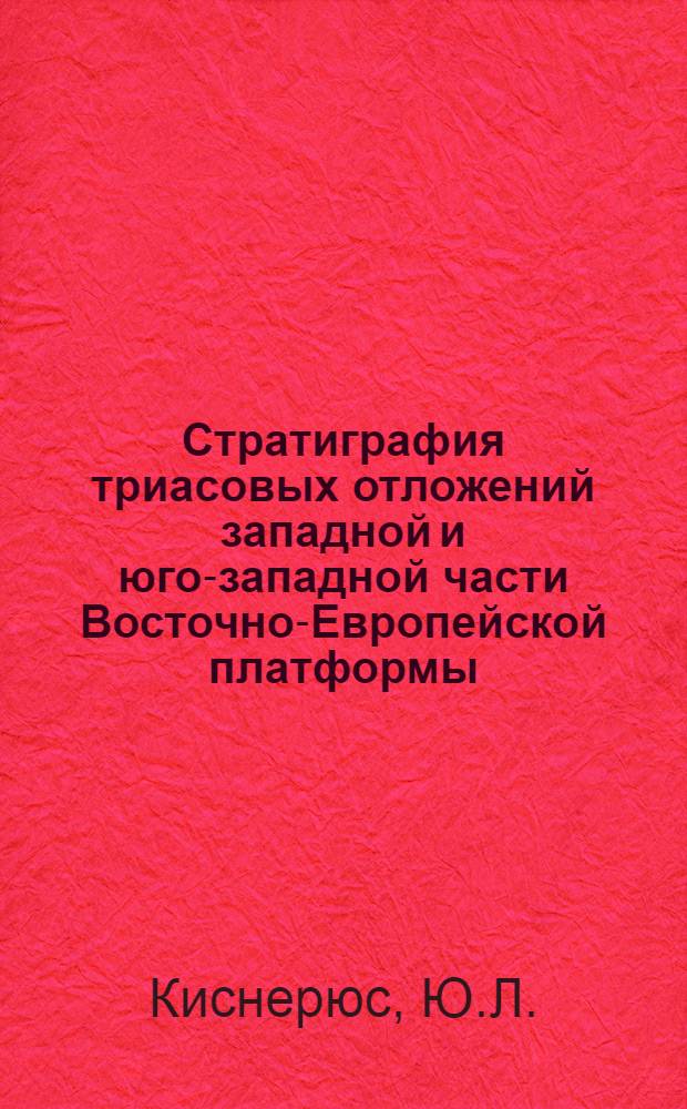 Стратиграфия триасовых отложений западной и юго-западной части Восточно-Европейской платформы