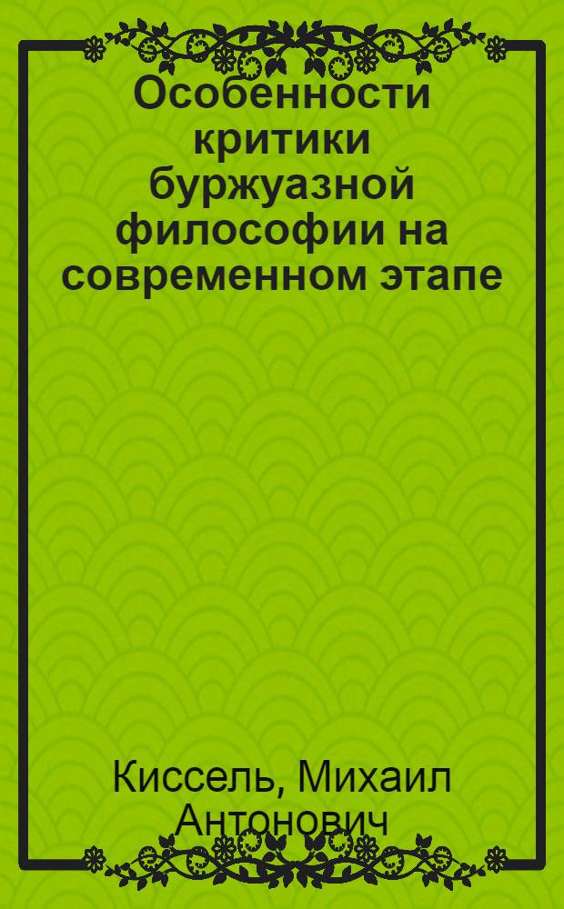 Особенности критики буржуазной философии на современном этапе