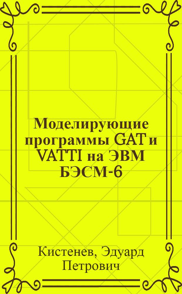 Моделирующие программы GAT и VATTI на ЭВМ БЭСМ-6