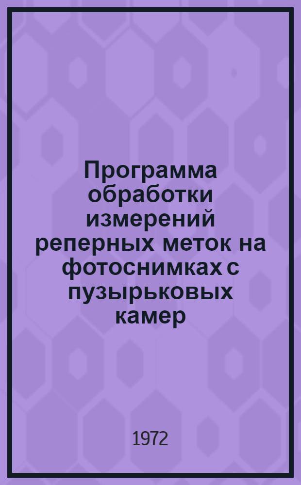 Программа обработки измерений реперных меток на фотоснимках с пузырьковых камер