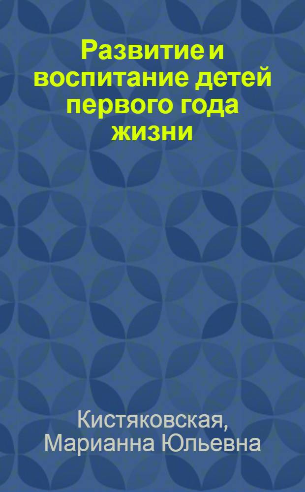 Развитие и воспитание детей первого года жизни