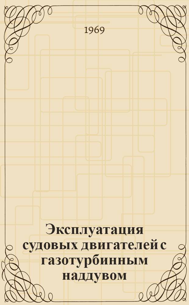 Эксплуатация судовых двигателей с газотурбинным наддувом