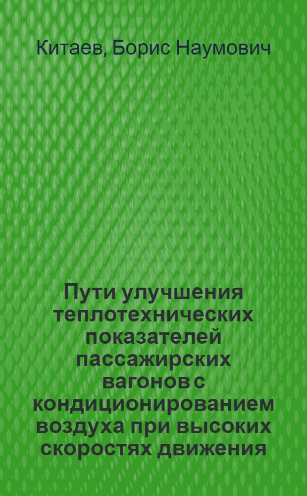Пути улучшения теплотехнических показателей пассажирских вагонов с кондиционированием воздуха при высоких скоростях движения