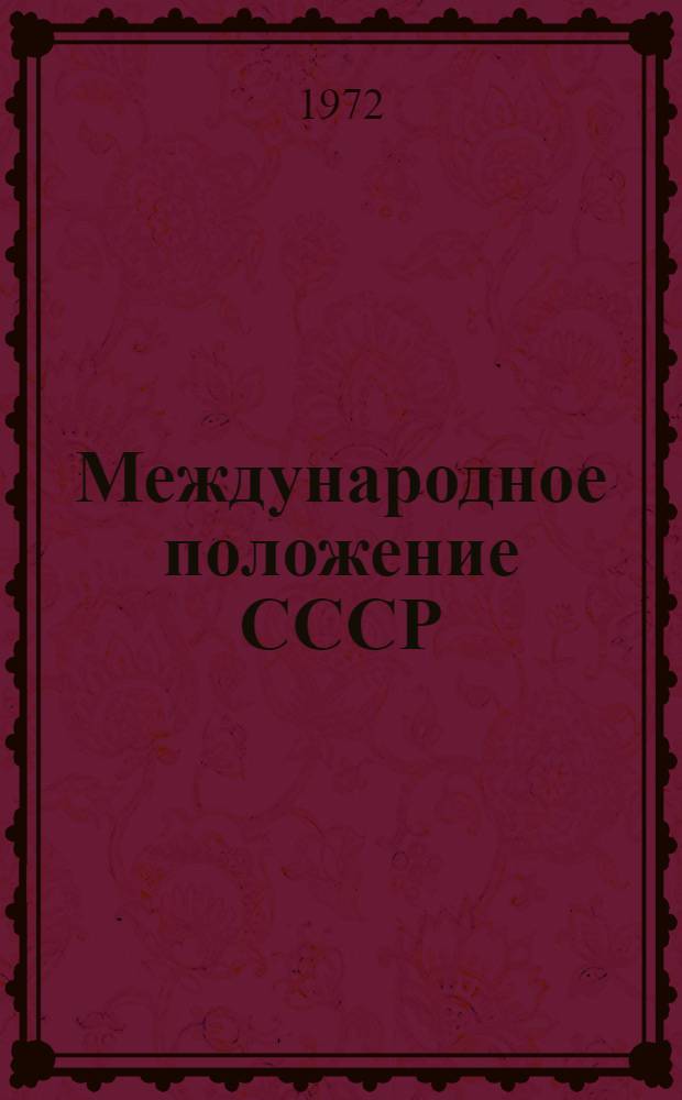 Международное положение СССР : (Сов. программа мира в действии)