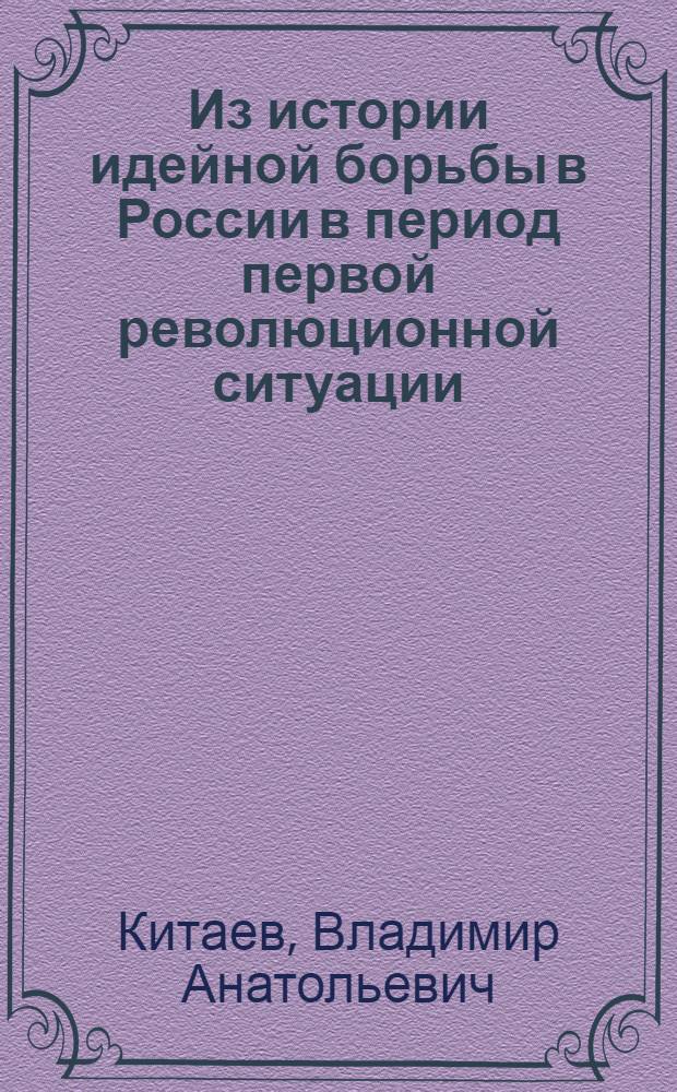 Из истории идейной борьбы в России в период первой революционной ситуации : (И.С. Аксаков в обществ. движении начала 60-х г. XIX в.) : Учеб. пособие