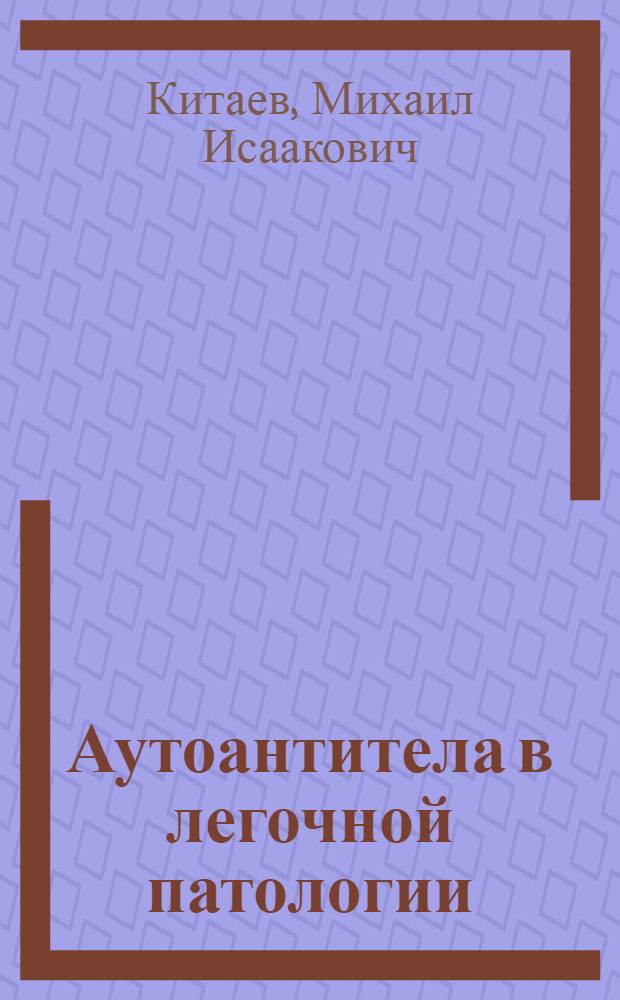 Аутоантитела в легочной патологии : (Очерки)