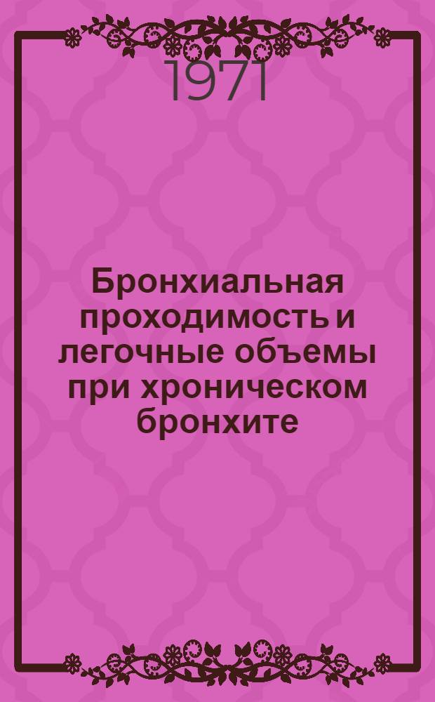 Бронхиальная проходимость и легочные объемы при хроническом бронхите : Автореф. дис. на соискание учен. степени канд. мед. наук : (754)