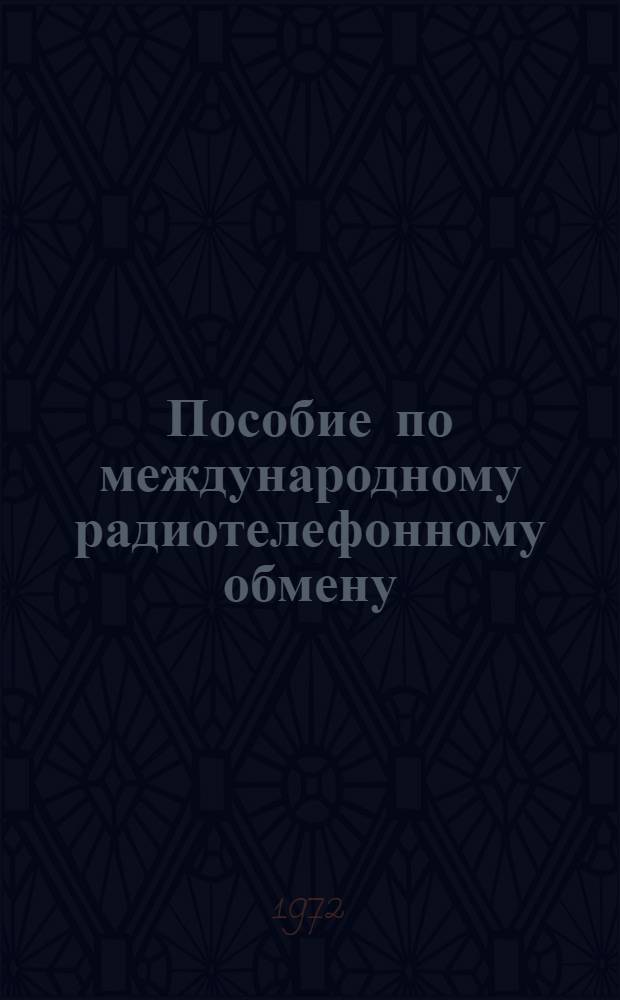 Пособие по международному радиотелефонному обмену