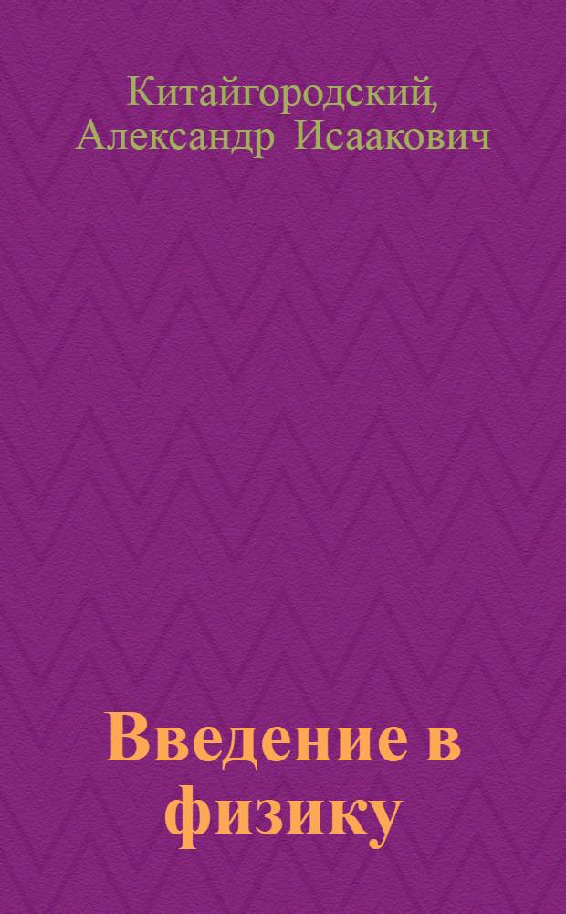 Введение в физику : Учеб. пособие для втузов