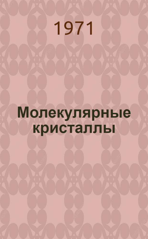 Молекулярные кристаллы