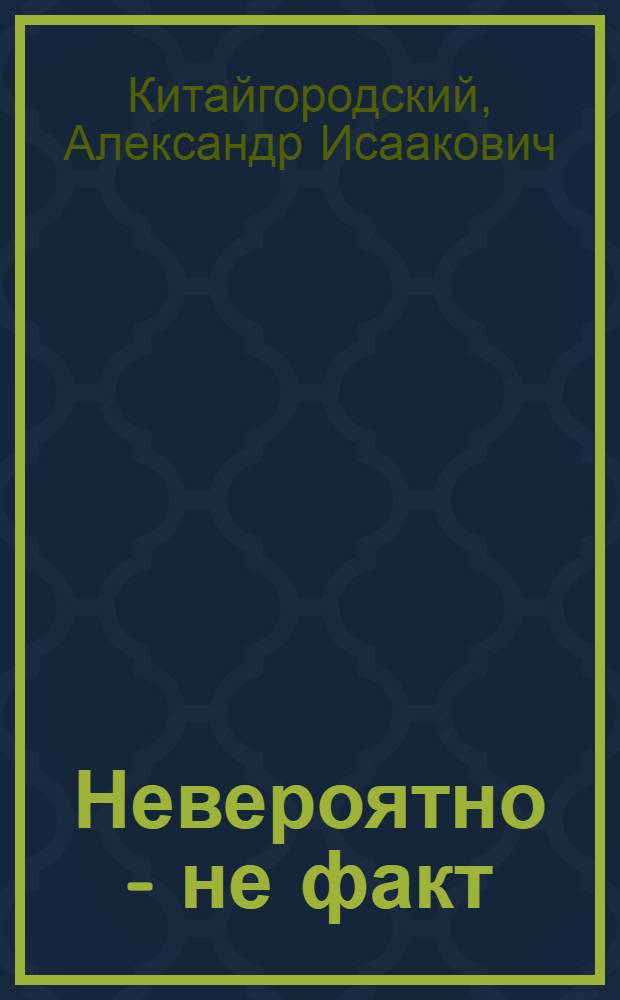 Невероятно - не факт