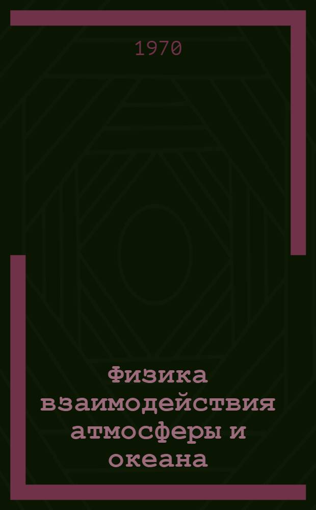 Физика взаимодействия атмосферы и океана