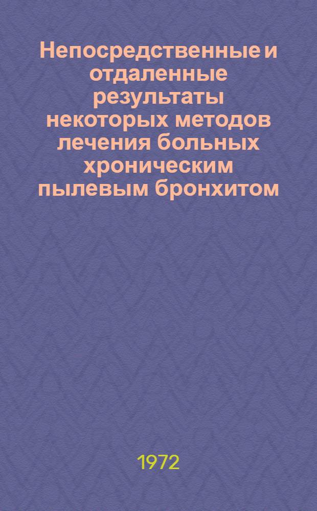 Непосредственные и отдаленные результаты некоторых методов лечения больных хроническим пылевым бронхитом : Автореф. дис. на соискание учен. степени канд. мед. наук : (756)