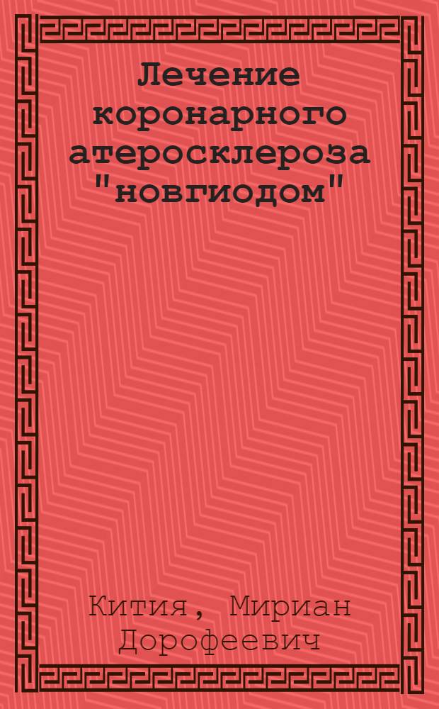 Лечение коронарного атеросклероза "новгиодом" : Автореф. дис. на соиск. учен. степени канд. мед. наук : (14.00.05)