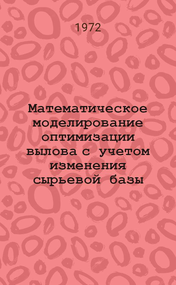 Математическое моделирование оптимизации вылова с учетом изменения сырьевой базы
