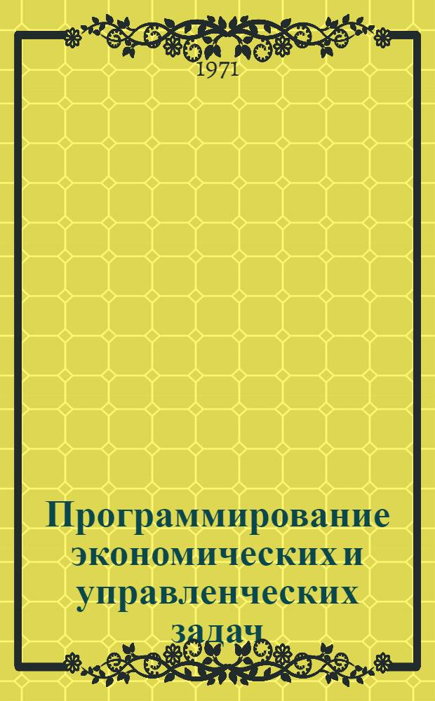 Программирование экономических и управленческих задач