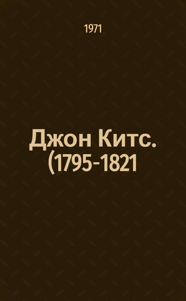 Джон Китс. (1795-1821) : Метод. материалы к вечеру, посвящ. 150-летию со дня смерти