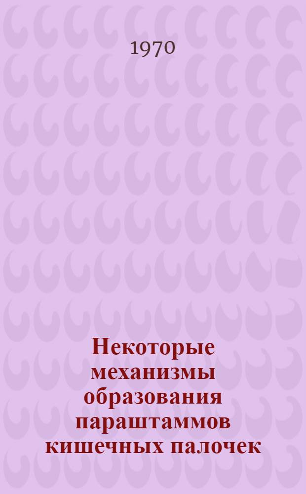Некоторые механизмы образования параштаммов кишечных палочек : Автореф. дис. на соискание учен. степени д-ра мед. наук : (096)