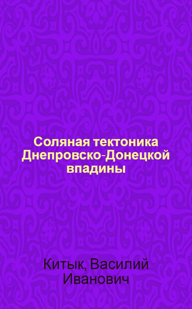 Соляная тектоника Днепровско-Донецкой впадины