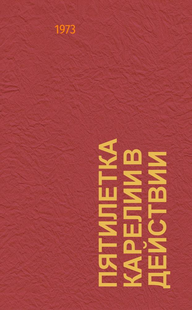Пятилетка Карелии в действии