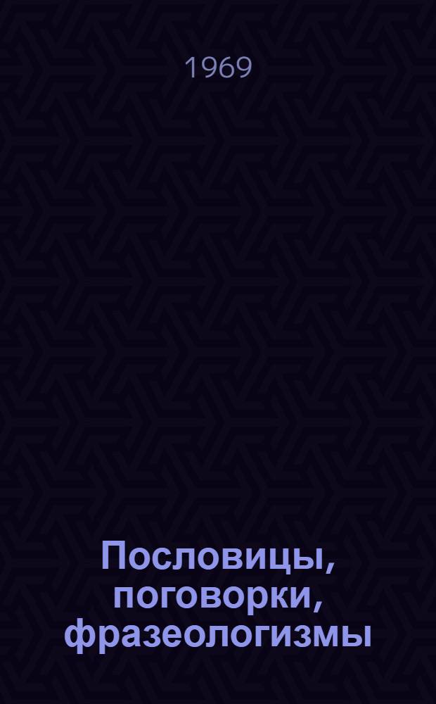 Пословицы, поговорки, фразеологизмы : Краткий рус.-англ. словарь