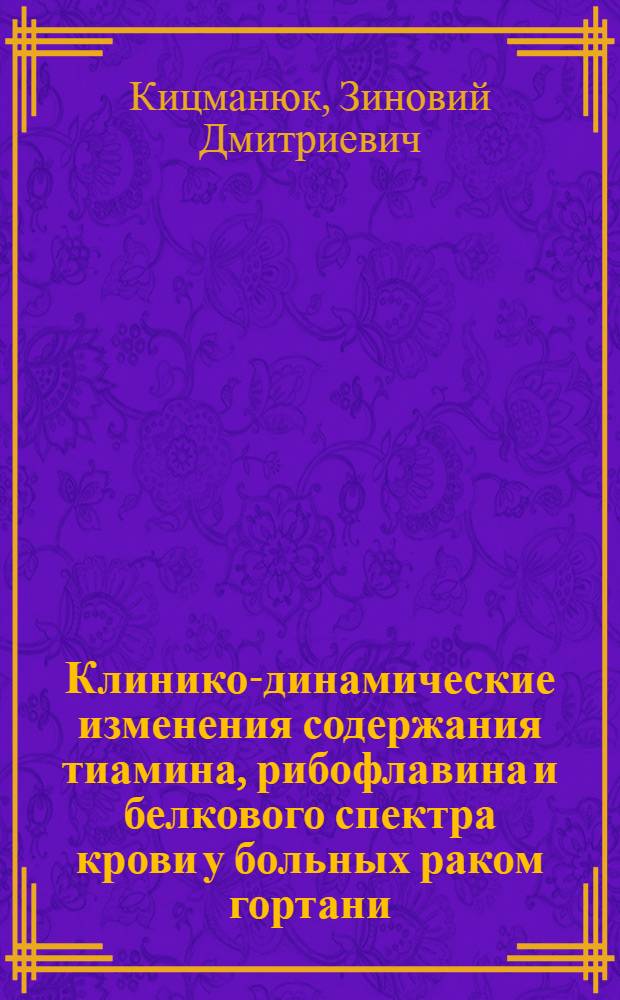 Клинико-динамические изменения содержания тиамина, рибофлавина и белкового спектра крови у больных раком гортани : (Клинико-биохим. исследование) : Автореф. дис. на соискание учен. степени канд. мед. наук : (14763)