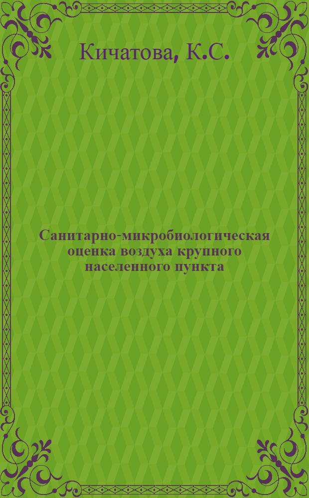 Санитарно-микробиологическая оценка воздуха крупного населенного пункта : Автореф. дис. на соискание учен. степени канд. биол. наук : (095)