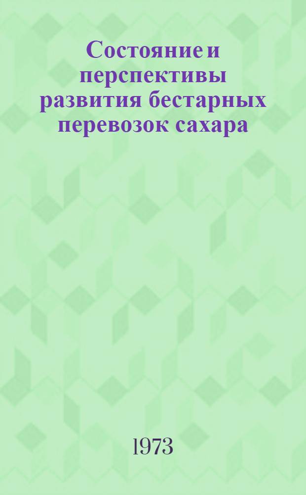 Состояние и перспективы развития бестарных перевозок сахара : (Обзор)