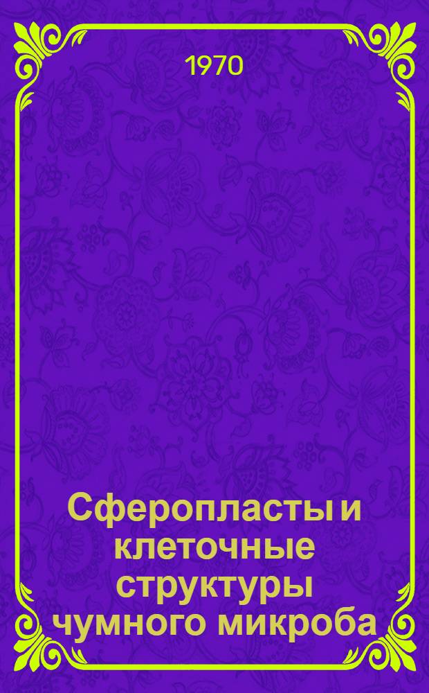 Сферопласты и клеточные структуры чумного микроба : Автореф. дис. на соискание учен. степени канд. мед. наук : (03.096)