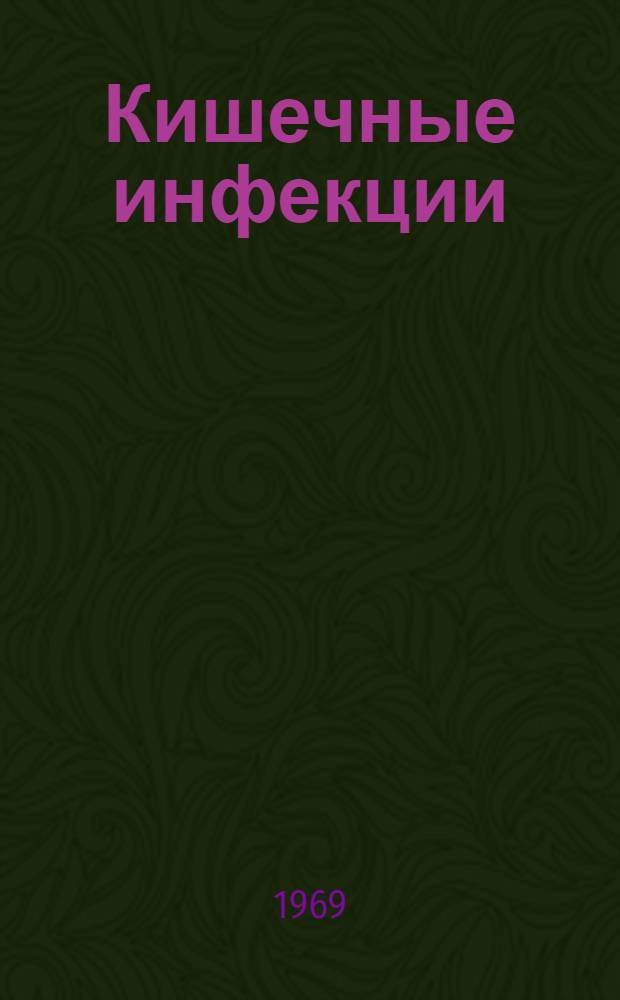 Кишечные инфекции : Труды О-ва эпидемиологов, микробиологов и инфекционистов