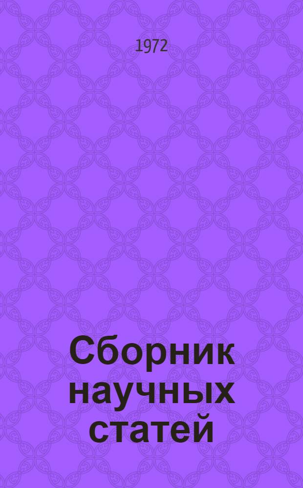 Сборник научных статей