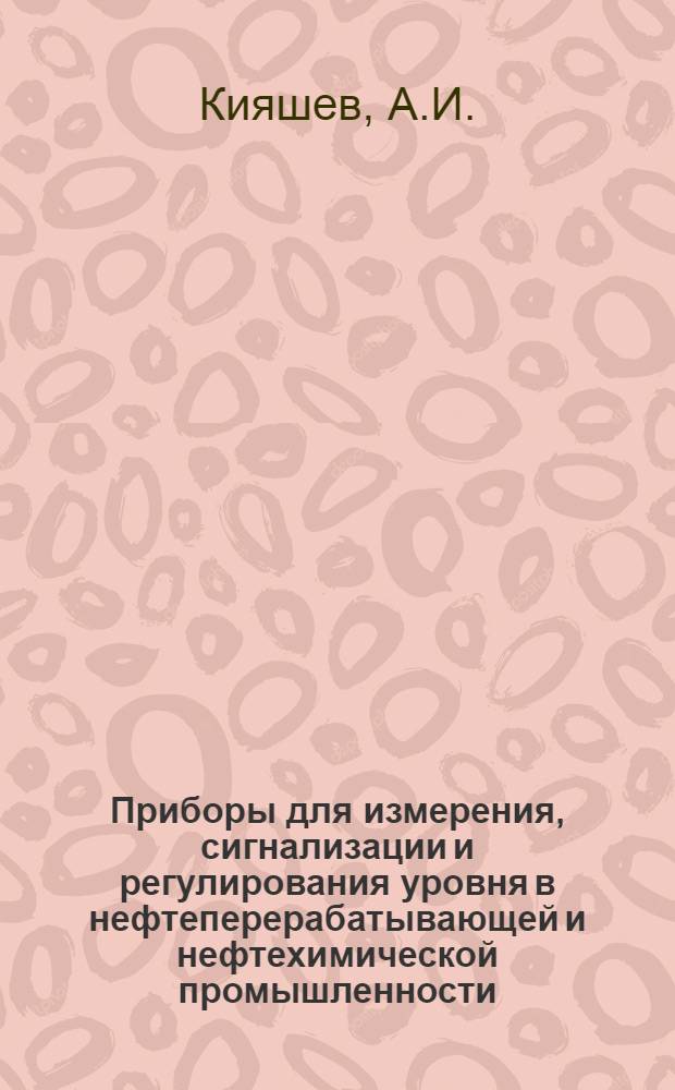 Приборы для измерения, сигнализации и регулирования уровня в нефтеперерабатывающей и нефтехимической промышленности
