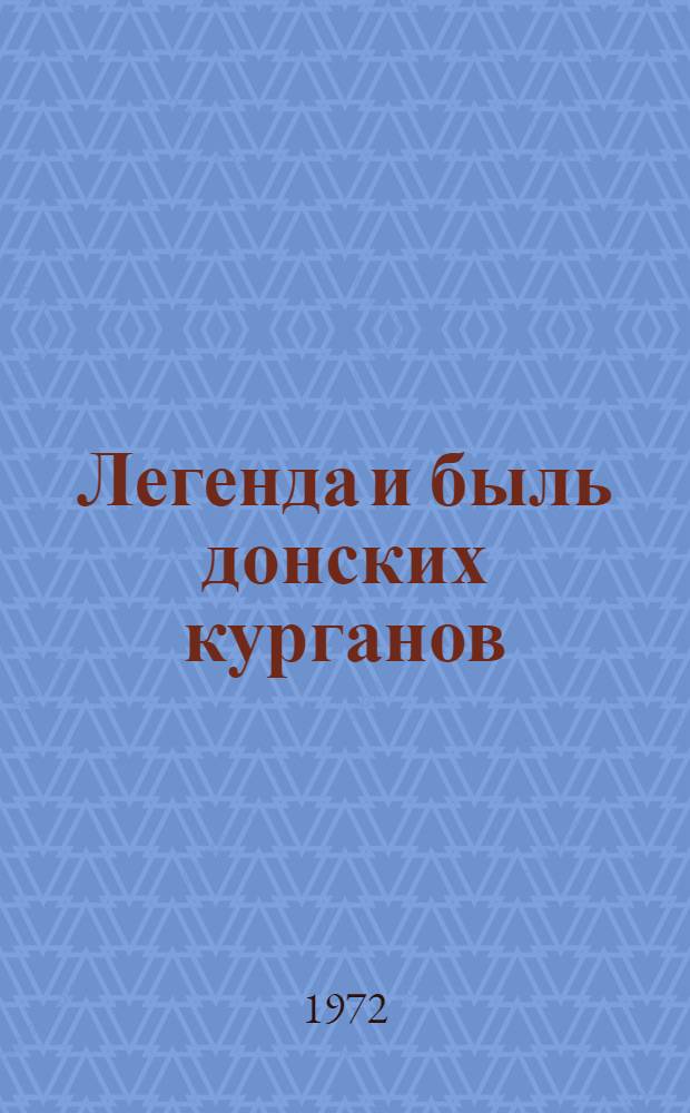 Легенда и быль донских курганов
