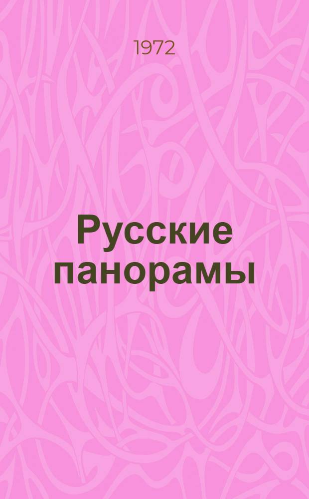 Русские панорамы : Оборона Севастополя : Бородинская битва