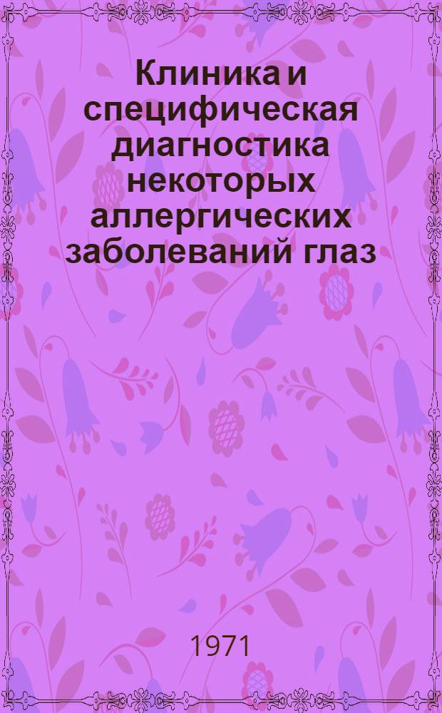 Клиника и специфическая диагностика некоторых аллергических заболеваний глаз : Автореф. дис. на соискание учен. степени канд. мед. наук : (757)