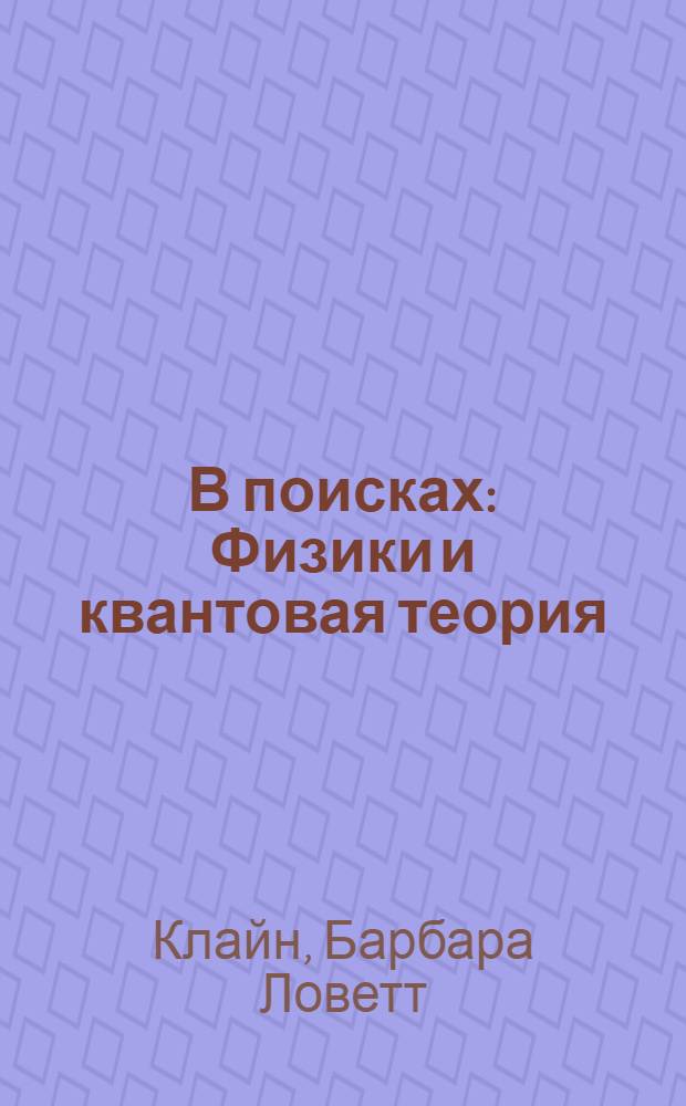 В поисках : Физики и квантовая теория