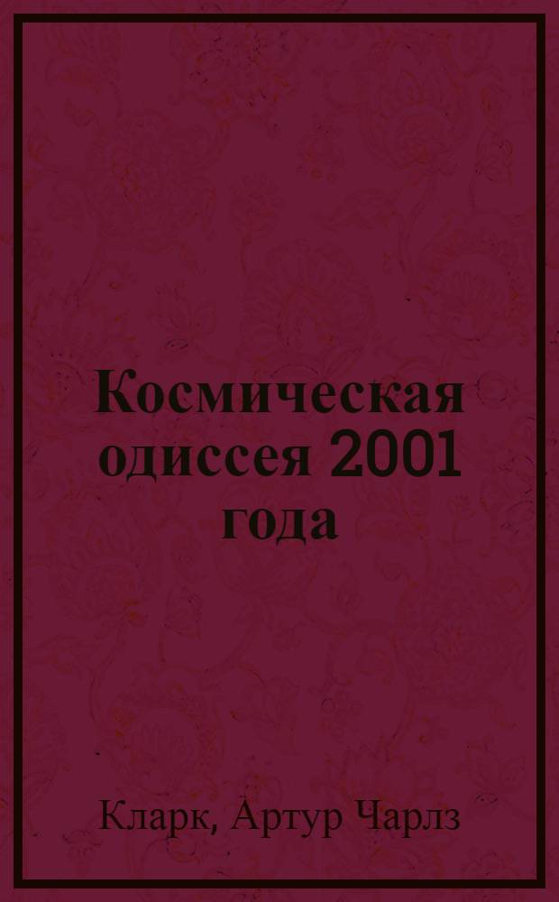 Космическая одиссея 2001 года : Сборник науч.-фантаст. произведений : Пер. с англ