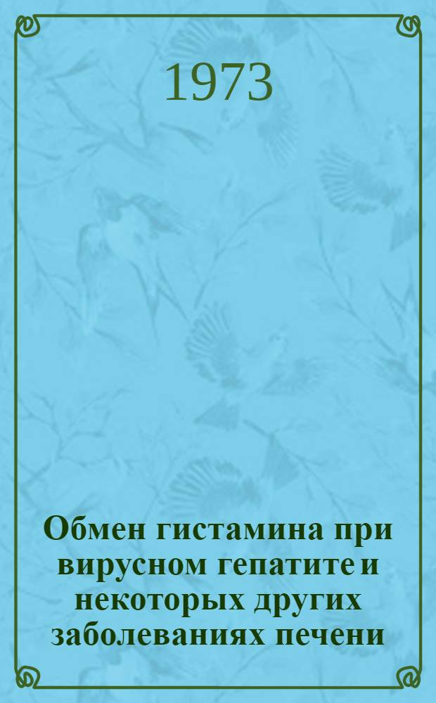 Обмен гистамина при вирусном гепатите и некоторых других заболеваниях печени : Автореф. дис. на соиск. учен. степени канд. мед. наук : (14.759)